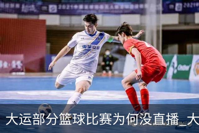 大运部分篮球比赛为何没直播 大运办给出解释