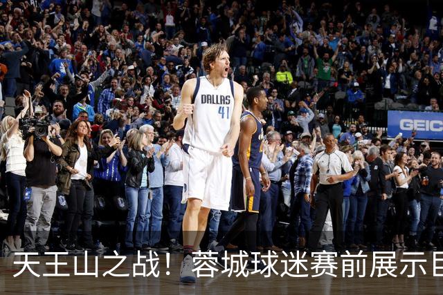 天王山之战！蓉城球迷赛前展示巨型TIFO：2026冠军入袋