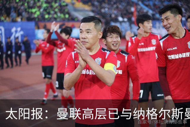 太阳报：曼联高层已与纳格尔斯曼、埃迪·豪接触，孔蒂也是人选