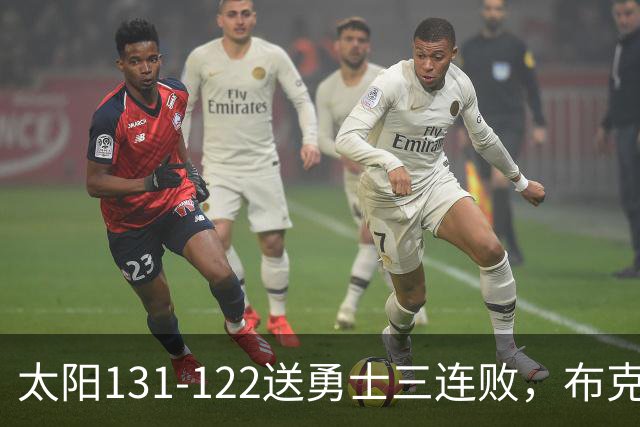 太阳131-122送勇士三连败，布克43+7+7，库里缺阵，伦德伯格26+9
