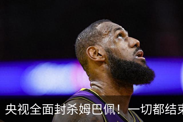 央视全面封杀姆巴佩！一切都结束了