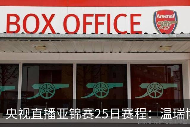 央视直播亚锦赛25日赛程：温瑞博死磕张本智和，蒯曼硬刚张本美和，国乒冲4冠！