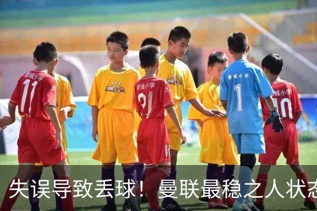 失误导致丢球！曼联最稳之人状态下滑 本赛季仅1次零封