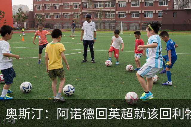 奥斯汀：阿诺德回英超就该回利物浦，不该去其他豪门