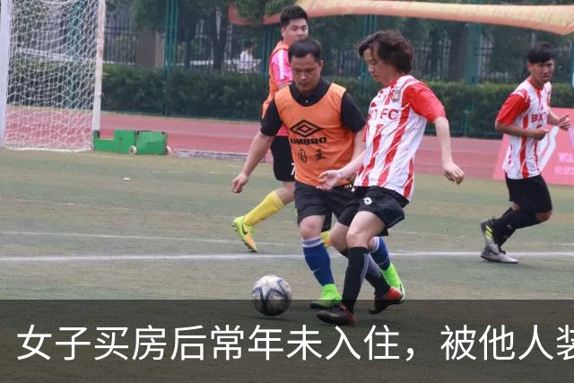 女子买房后常年未入住，被他人装修出租20年，房主：两次被撬锁，我现在都进不去；房开公司工作人员称没核实清楚，多方介入