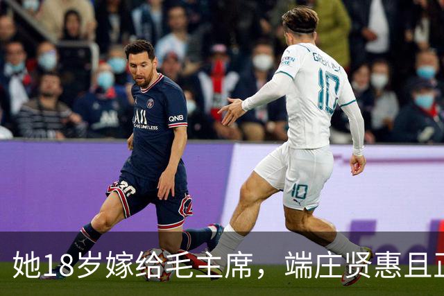 她18岁嫁给毛主席，端庄贤惠且正直，建国后毛主席为她破例待遇