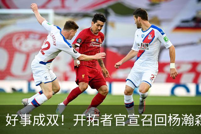 好事成双！开拓者官宣召回杨瀚森 10时战灰熊可登场？