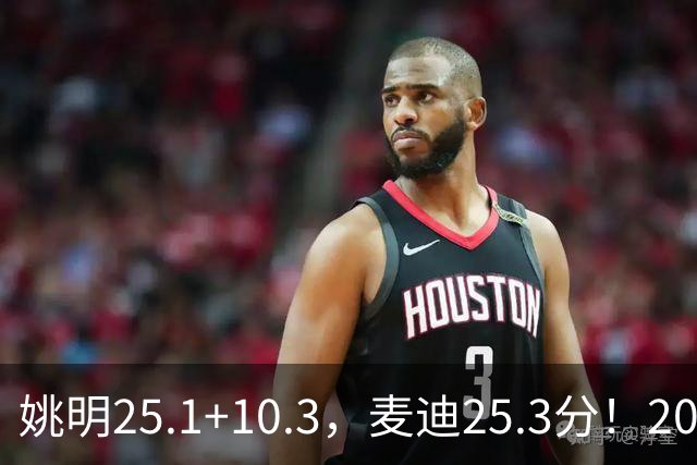 姚明25.1+10.3，麦迪25.3分！2007年的火箭，为什么还是过不了爵士？