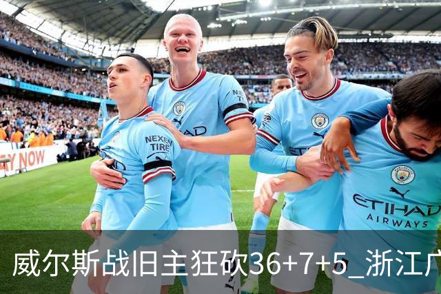 威尔斯战旧主狂砍36+7+5 浙江广厦终结辽宁4连胜