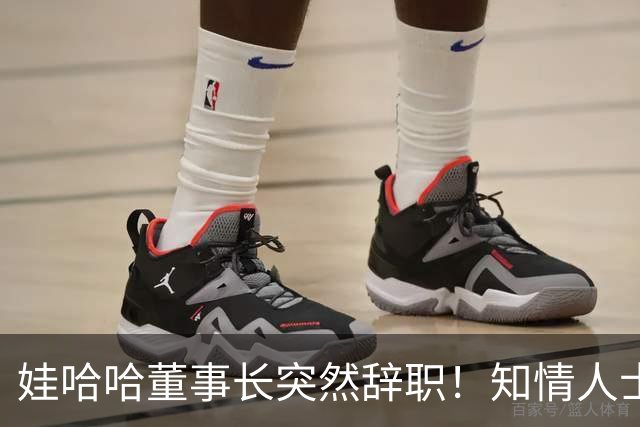 娃哈哈董事长突然辞职！知情人士：怕当背锅侠，跑得比谁都快