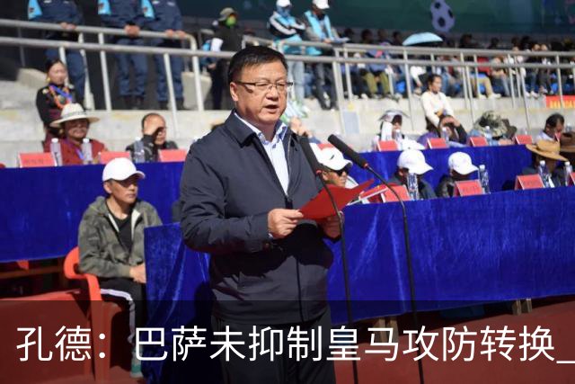 孔德：巴萨未抑制皇马攻防转换 2个进球应犯规破坏