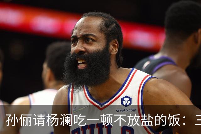 孙俪请杨澜吃一顿不放盐的饭：三瓶自制茶，汤料包她一口没碰
