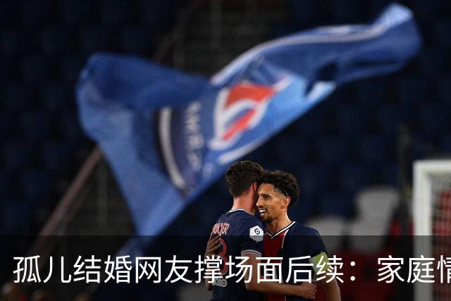 孤儿结婚网友撑场面后续：家庭情况曝光 政府紧急介入 一切都是意外