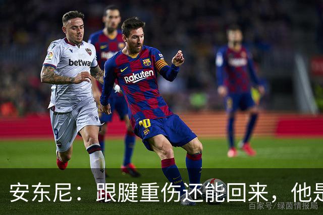 安东尼：跟腱重伤还能回来，他是心理最强大的球员之一