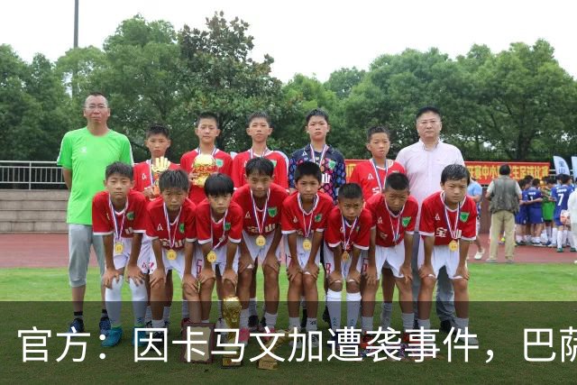 官方：因卡马文加遭袭事件，巴萨对阿拉维斯关闭部分助威看台