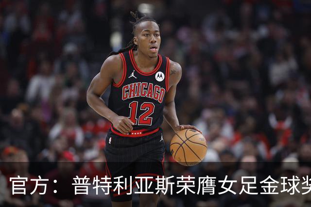 官方：普特利亚斯荣膺女足金球奖，第3次获奖追平队友邦马蒂