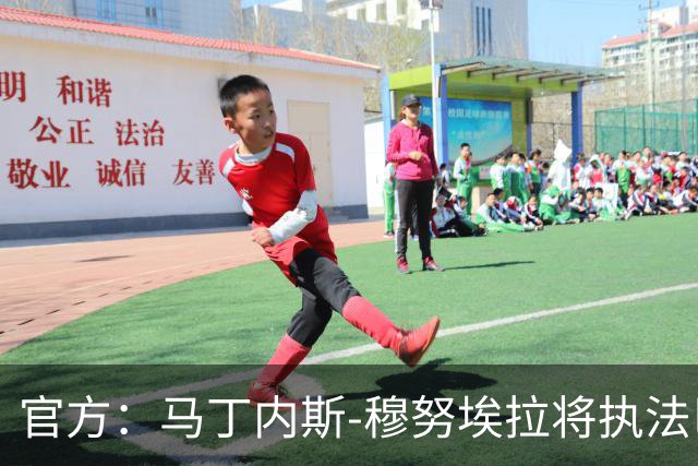 官方：马丁内斯-穆努埃拉将执法巴萨vs皇马