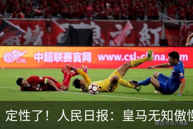 定性了！人民日报：皇马无知傲慢+自认高人一等 姆巴佩应向1人学习