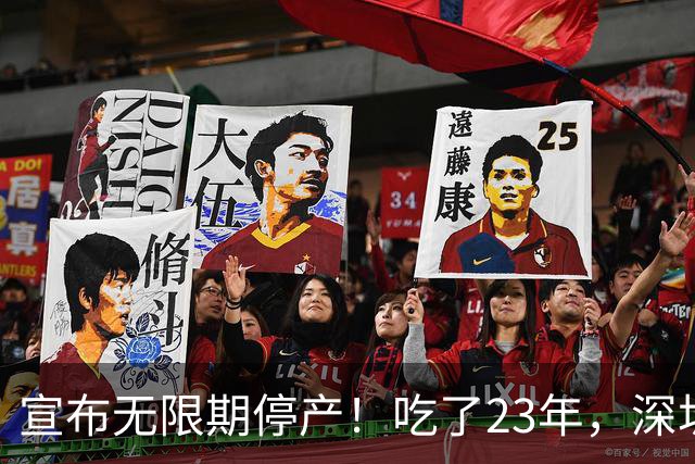 宣布无限期停产！吃了23年，深圳人又一个童年回忆消失了...