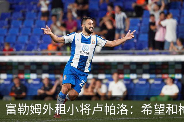 富勒姆外租小将卢帕洛：希望和枪手主力交手，我们会全力以赴