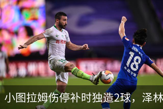 小图拉姆伤停补时独造2球，泽林斯基点射绝杀，国米2-1佛罗伦萨