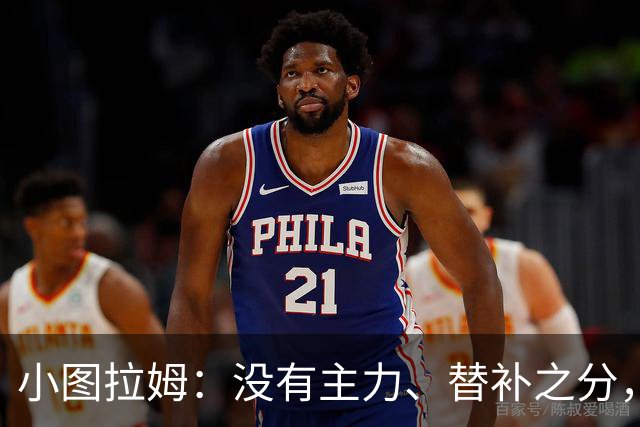 小图拉姆：没有主力、替补之分，国米的球员都能捍卫这件球衣