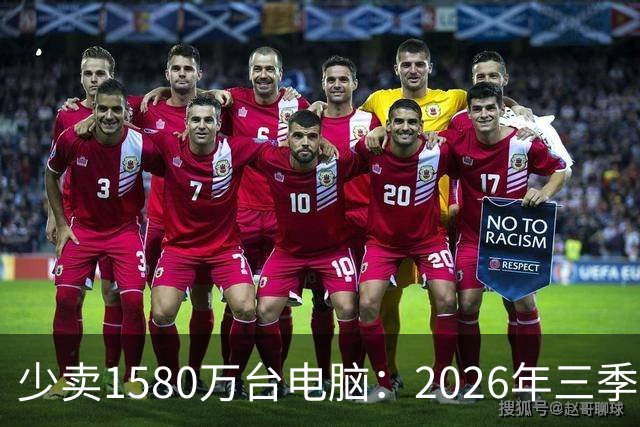 少卖1580万台电脑：2026年三季度，PC市场集体“比惨”了