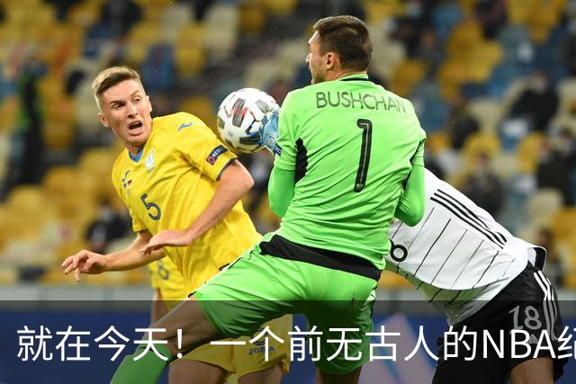 就在今天！一个前无古人的NBA纪录，被38岁的杜兰特达成了