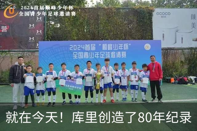 就在今天！库里创造了80年纪录