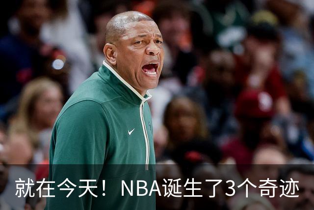 就在今天！NBA诞生了3个奇迹