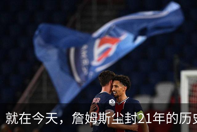 就在今天，詹姆斯尘封21年的历史第一纪录，被19岁布泽尔打破了