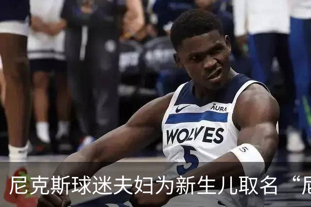 尼克斯球迷夫妇为新生儿取名“尼克斯五场”