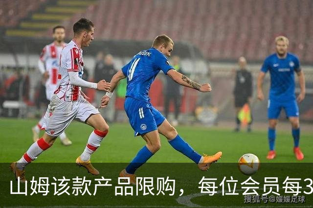 山姆该款产品限购，每位会员每30天限购1件，知名品牌即将调价