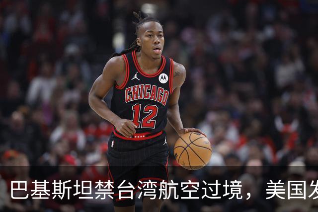 巴基斯坦禁台湾航空过境，美国发话了，批评中国，俄罗斯闷声发财
