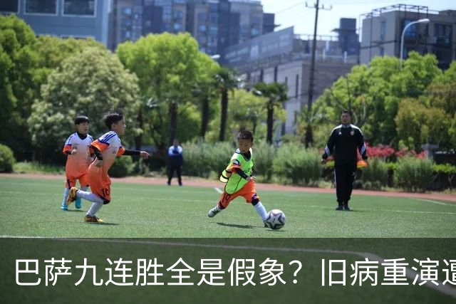 巴萨九连胜全是假象？旧病重演遭绝杀，皇马这底牌才刚亮