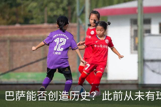 巴萨能否创造历史？此前从未有球队取得过西甲开季10连胜