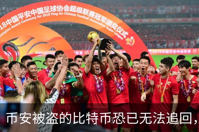 币安被盗的比特币恐已无法追回，Ballet创始人称“钱已经没了”