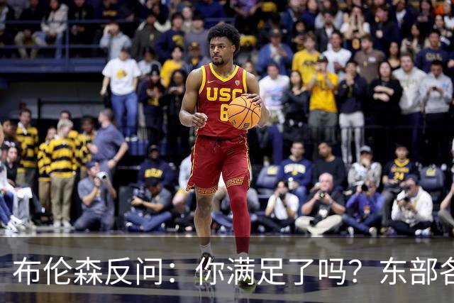 布伦森反问：你满足了吗？东部各队补强尼克斯被追