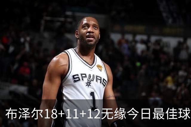 布泽尔18+11+12无缘今日最佳球员！因为国王7号秀34+6+14创6纪录