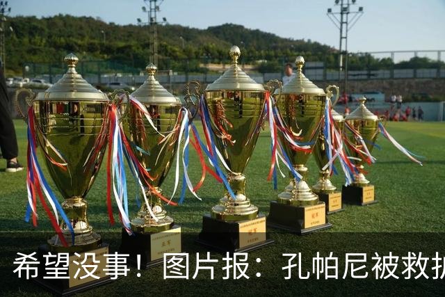 希望没事！图片报：孔帕尼被救护车送往医院，直升机落在拜仁基地
