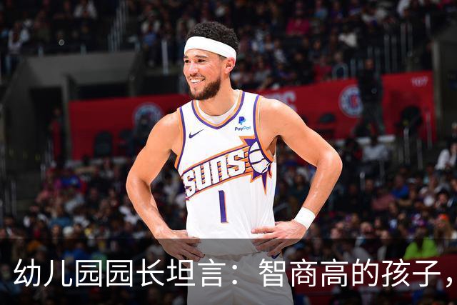 幼儿园园长坦言：智商高的孩子，往往看着很“胆小”