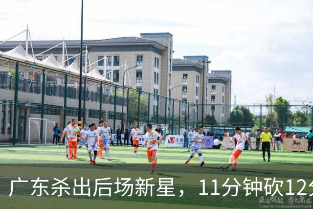 广东杀出后场新星，11分钟砍12分 下半场遭雪藏 球迷怒批亚帅论资排辈