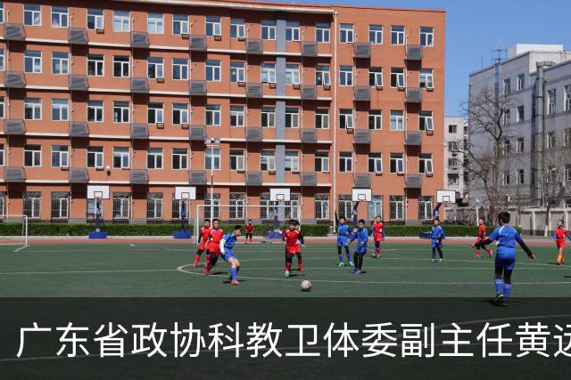广东省政协科教卫体委副主任黄远通主动交代！内蒙古自治区副厅级王会雨被提起公诉！