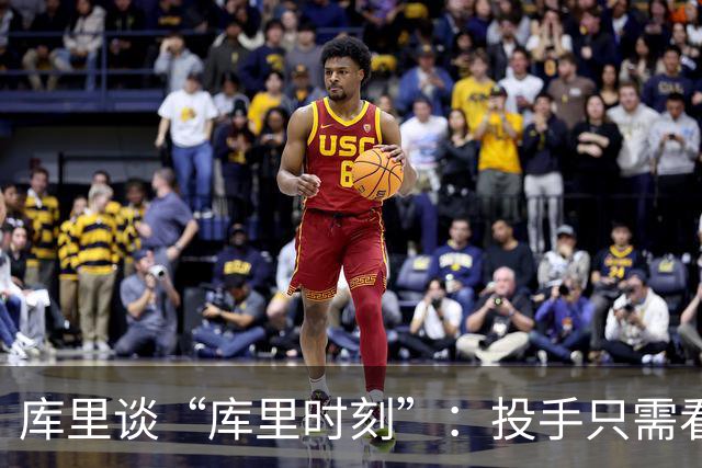 库里谈“库里时刻”：投手只需看到进一个，然后继续找机会