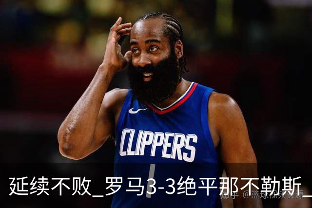 延续不败 罗马3-3绝平那不勒斯 安古伊萨倒钩小麦2球巴列尔迪双响