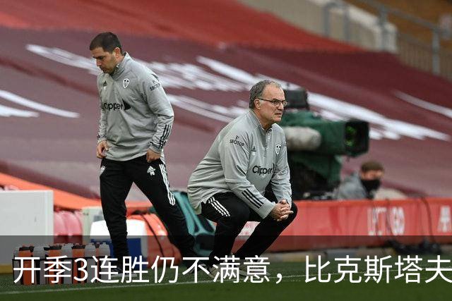 开季3连胜仍不满意，比克斯塔夫：我们还没打出最好的篮球