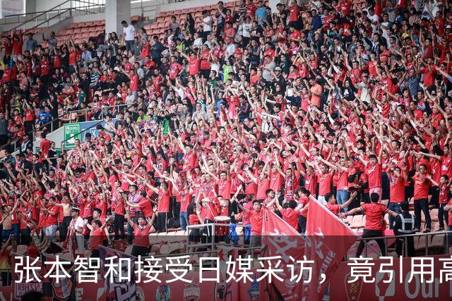 张本智和接受日媒采访，竟引用高市早苗的话，网友：不是第一次了