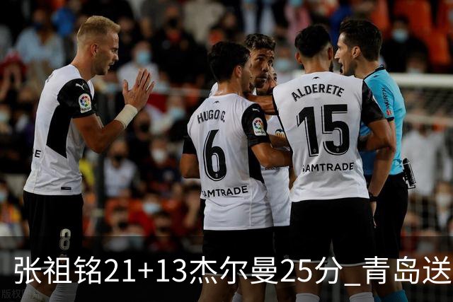 张祖铭21+13杰尔曼25分 青岛送宁波17连败