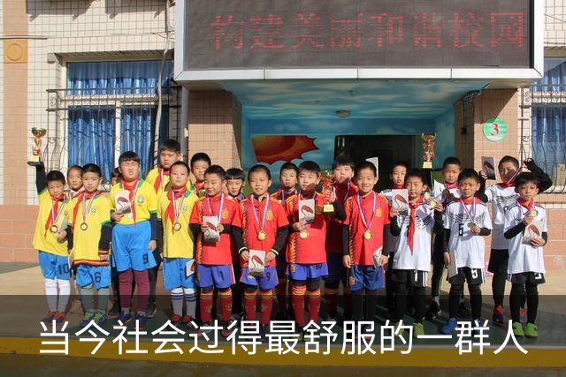 当今社会过得最舒服的一群人