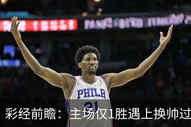 彩经前瞻：主场仅1胜遇上换帅过渡，比利亚雷亚尔能否把优势兑现